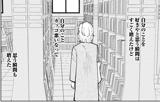 自分のことを好きやと思う瞬間はすごく増えたけど