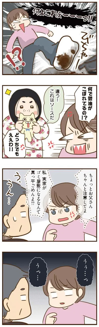 実家がゴミ屋敷になるなんて真っ平ゴメンよ！？