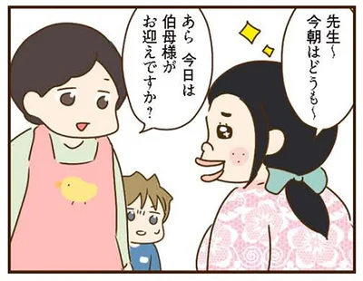 今日は伯母様がお迎えですか？
