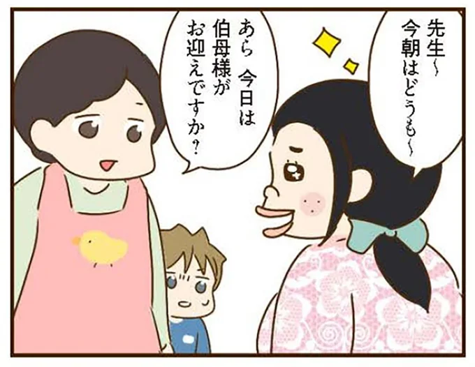 今日は伯母様がお迎えですか?