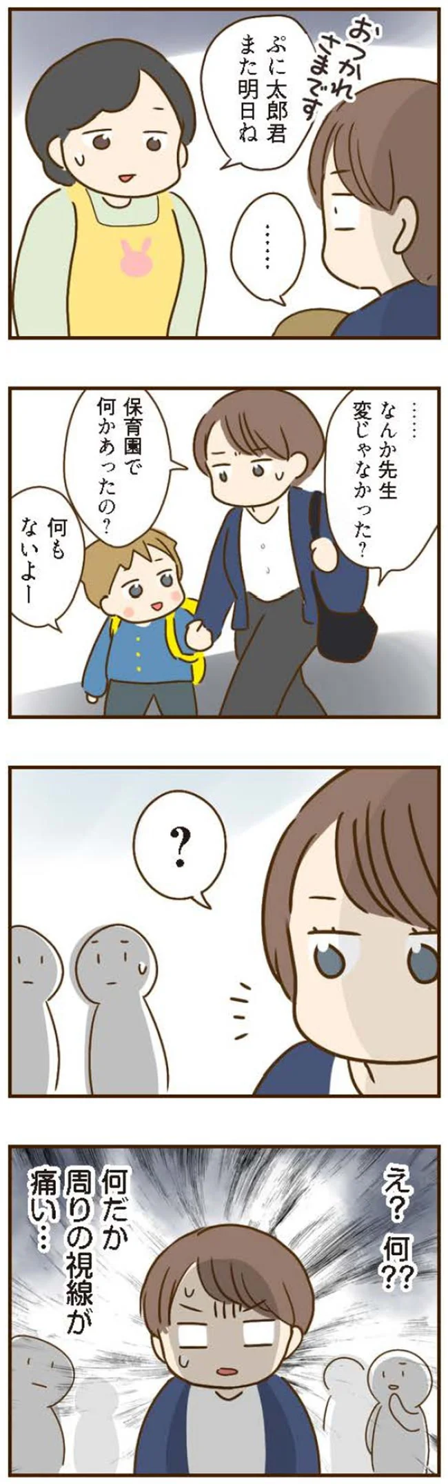 保育園で何かあったの？