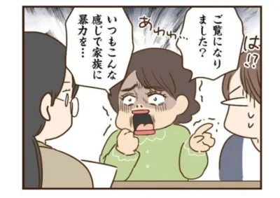 いつもこんな感じで家族に暴力を…