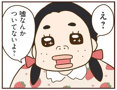 嘘なんかついてないよ？