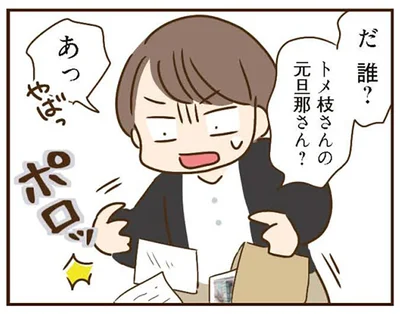 元旦那さん？