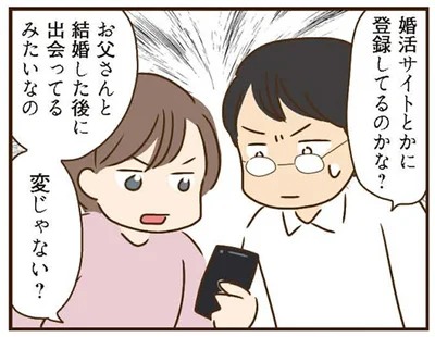 お父さんと結婚した後に出会ってるみたいなの