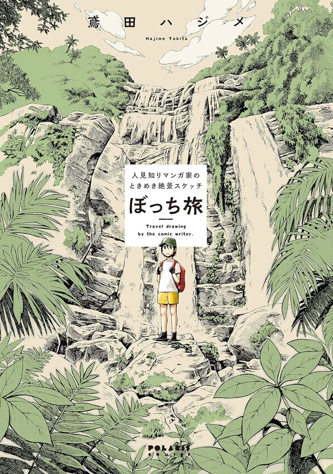 『ぼっち旅 ～人見知りマンガ家のときめき絶景スケッチ～』