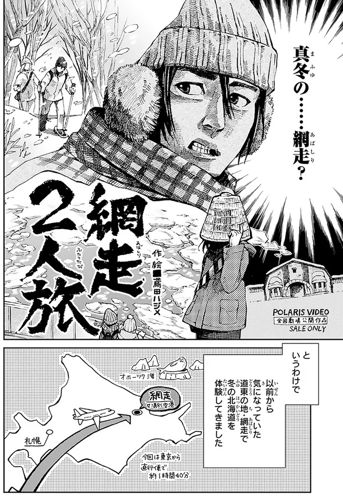 網走2人旅