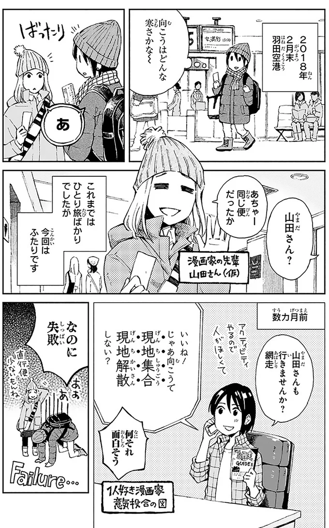 これまではひとり旅ばかりでしたが今回はふたりです