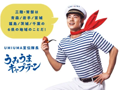 俳優の戸塚純貴さんを「うみうまキャプテン」として起用