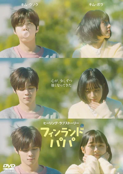 【Amazon.co.jp限定】フィンランドパパ　DVD-BOX(L判ブロマイド3枚セット付)