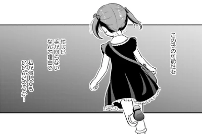 この子の可能性を