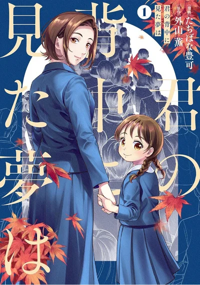 小学校受験をめぐる家族の光と闇を描いた、新時代文学をコミカライズ！『君の背中に見た夢は』
