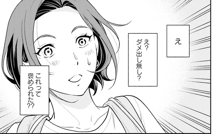 ダメ出し無し?