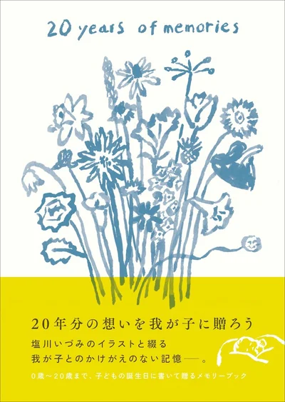 20 years of memories 大人になったあなたへ