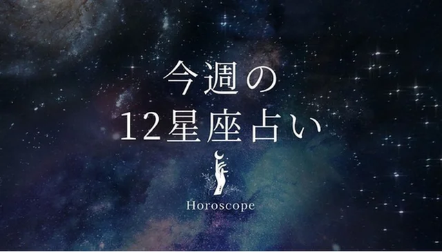【4月21日～4月27日】私たちが調子よく過ごすための12星座占い＜全体運・金運・ラッキー食材＞