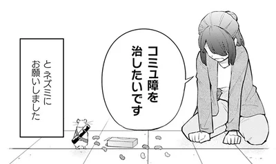 「コミュ障を治したいです」OLが不思議なネズミにお願いしてみたら