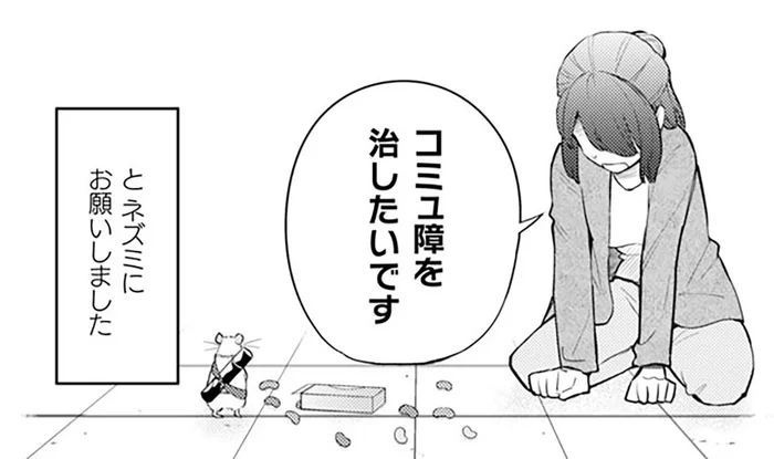 「コミュ障を治したいです」OLが不思議なネズミにお願いしてみたら／根津さんの恩返し（1）