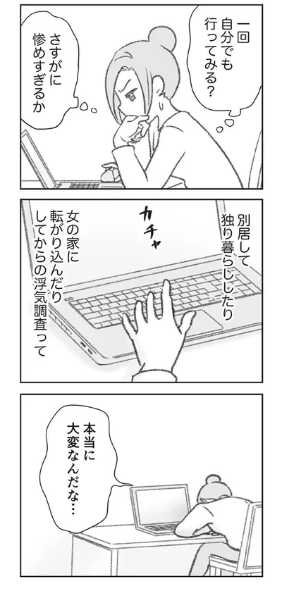 『探偵をつけて浮気に完全勝利する』より