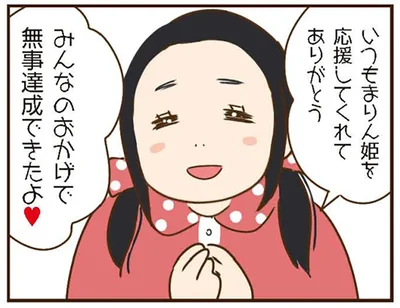 応援してくれてありがとう