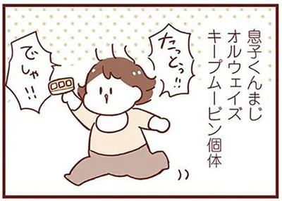 オルウェイズキープムービン個体