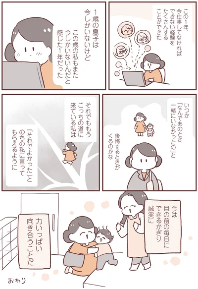 目の前の毎日にできるかぎり誠実に