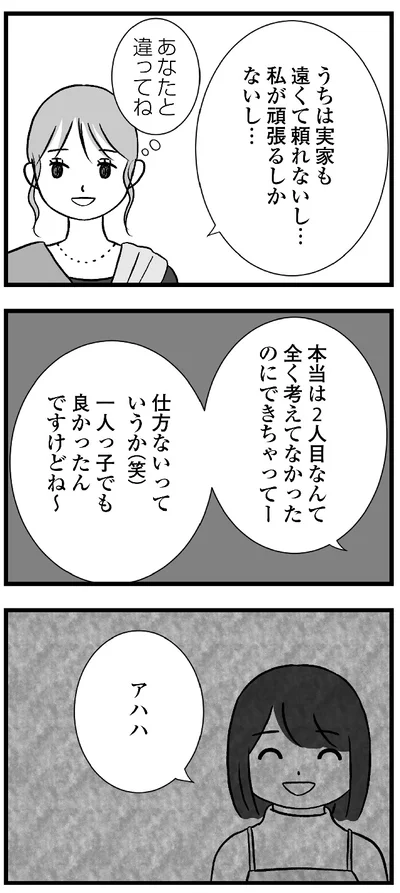 『私はあのママ友より幸せだと思っていたのに』より