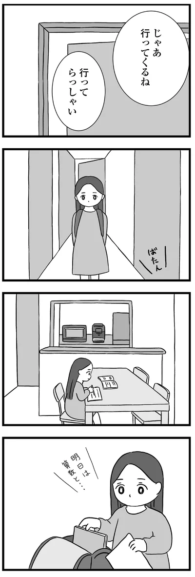 『私はあのママ友より幸せだと思っていたのに』より