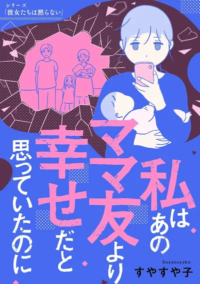  『私はあのママ友より幸せだと思っていたのに』続きは書籍でお楽しみください！