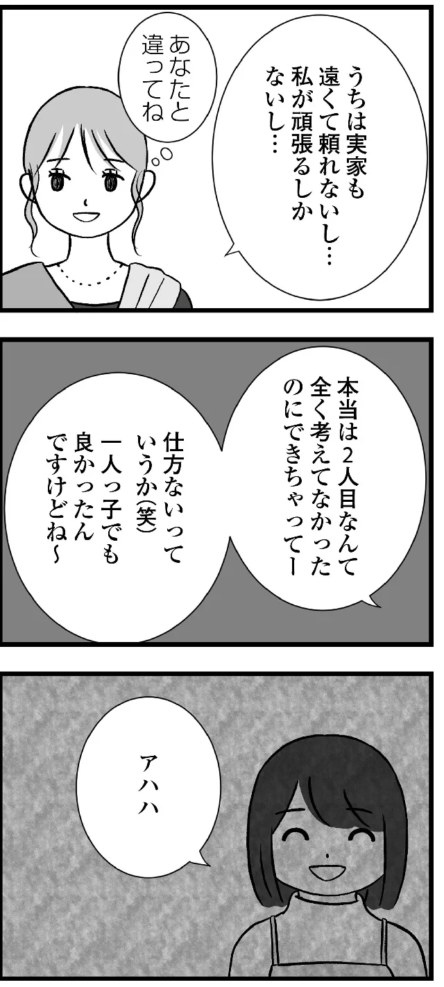 『私はあのママ友より幸せだと思っていたのに』より