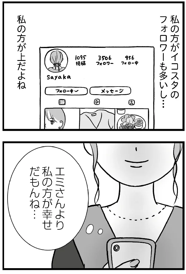 『私はあのママ友より幸せだと思っていたのに』より