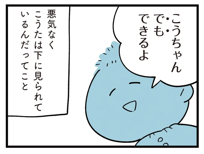 悪気なく下に見られているんだ