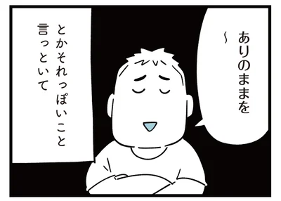 ありのままを〜とか言っといて