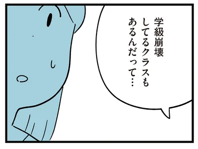 学級崩壊してるクラスもあるんだって…