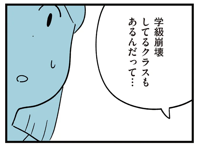 学級崩壊してるクラスもあるんだって…