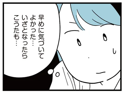 早めに気づいてよかった…