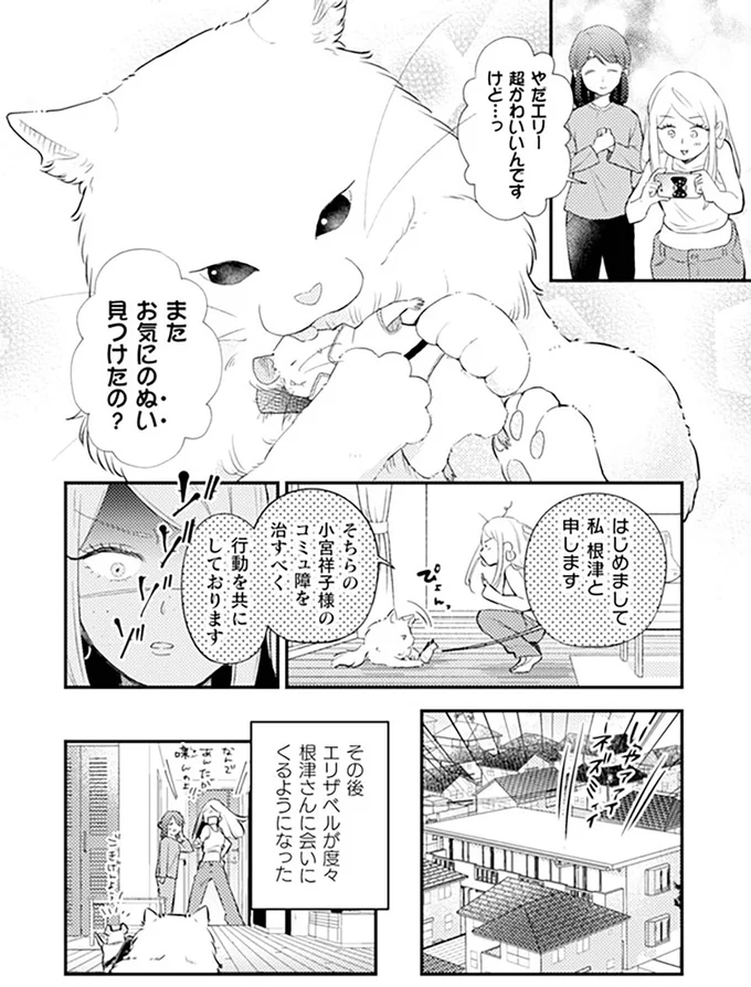 その後エリザベルが度々根津さんに会いにくるようになった