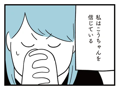 私はこうちゃんを信じている