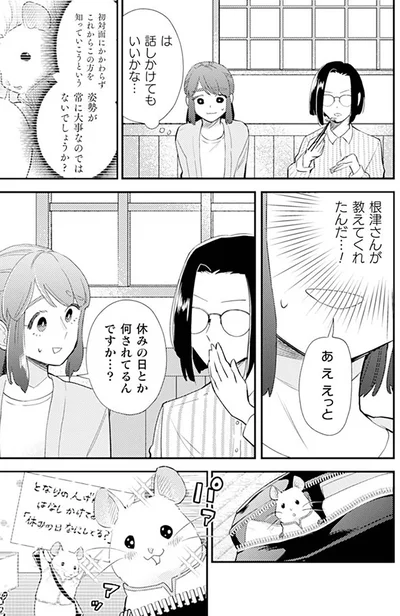 は、話しかけてもいいかな...