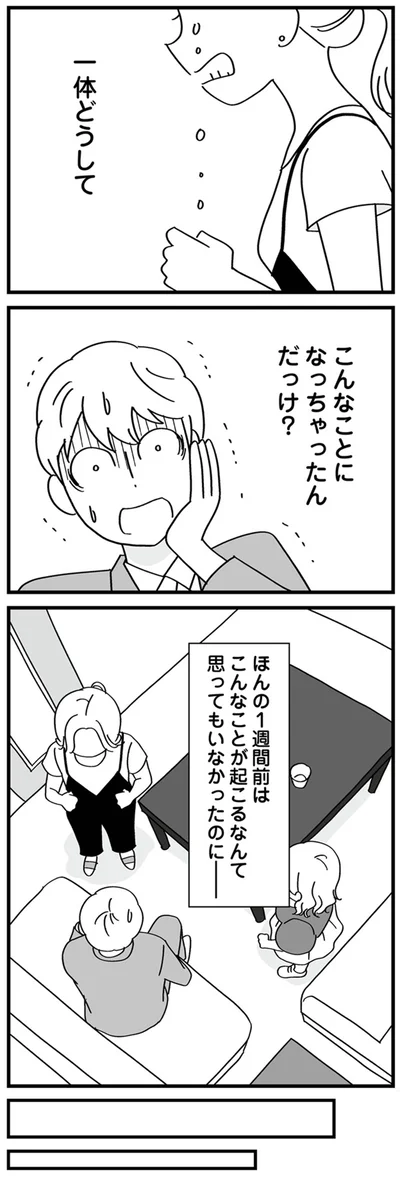こんなことが起こるなんて