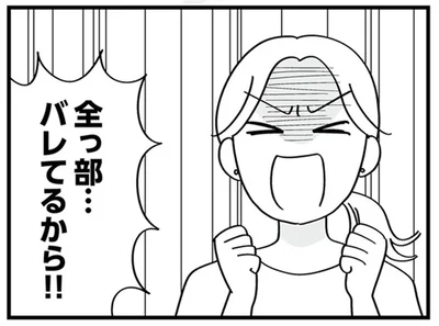 全っ部バレてるから！！