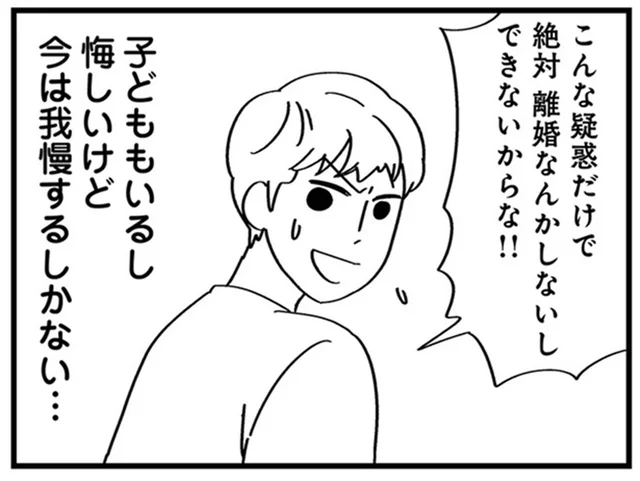今は我慢するしかない…浮気した過去を持つ夫の疑惑の行動／夫の浮気はハニトラ地獄（5）
