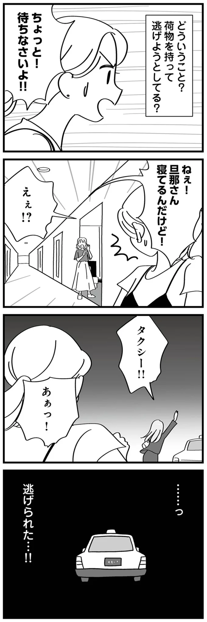 逃げようとしてる？