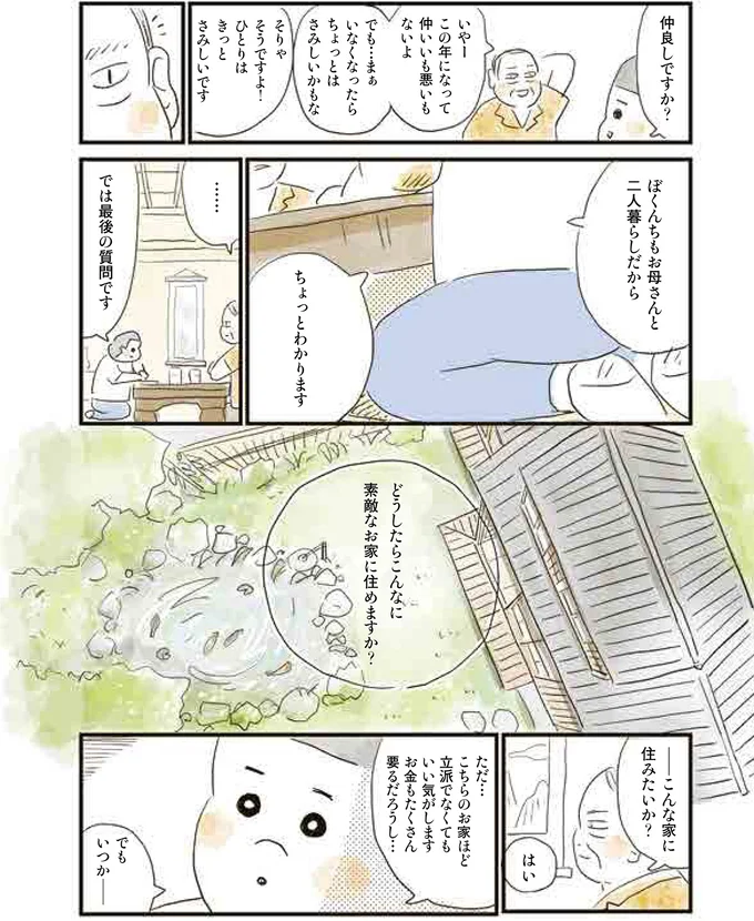 こんな家に住みたいか？