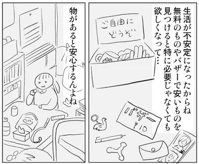 物があると安心する
