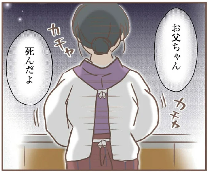 お父ちゃん死んだよ