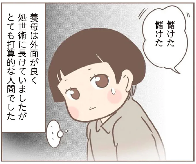 義母はとても打算的な人間でした