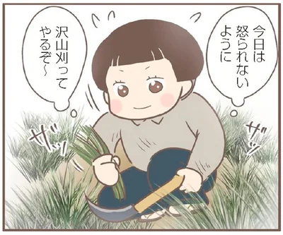 今日は怒られないように沢山刈ってやるぞ～