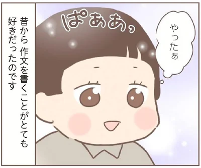 昔から作文を書くことがとても好きだったのです