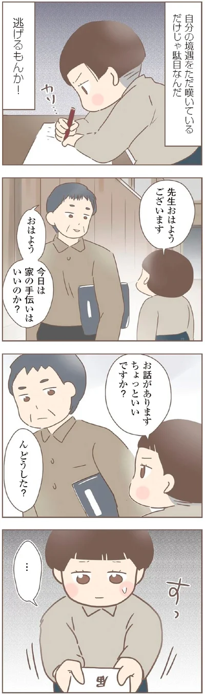 逃げるもんか！