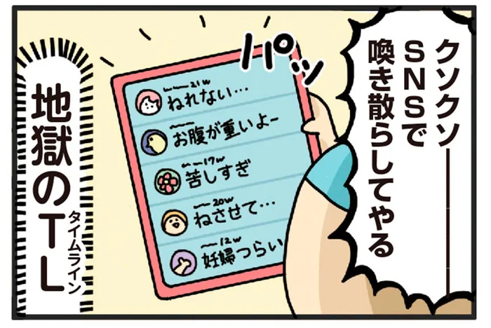 お腹が重くて眠れない！妊娠中に救われたみんなのつぶやき／ヤケッパチパチ！ 元ヒステリック妊婦の育児ログ！（4）